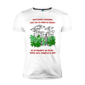 Мужская футболка премиум с принтом Уничтожайте борщевик в Новосибирске, 92% хлопок, 8% лайкра | приталенный силуэт, круглый вырез ворота, длина до линии бедра, короткий рукав | антиборщевик | борщевик | дача | мотиватор | огород | поле | природа | сад | экология