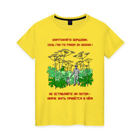 Женская футболка хлопок с принтом Уничтожайте борщевик в Новосибирске, 100% хлопок | прямой крой, круглый вырез горловины, длина до линии бедер, слегка спущенное плечо | антиборщевик | борщевик | дача | мотиватор | огород | поле | природа | сад | экология