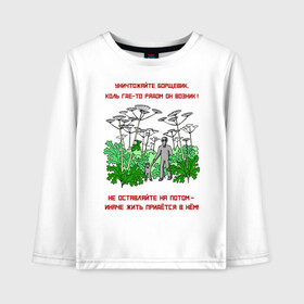 Детский лонгслив хлопок с принтом Уничтожайте борщевик в Новосибирске, 100% хлопок | круглый вырез горловины, полуприлегающий силуэт, длина до линии бедер | антиборщевик | борщевик | дача | мотиватор | огород | поле | природа | сад | экология