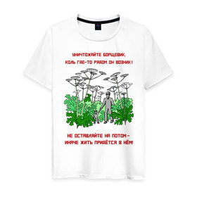 Мужская футболка хлопок с принтом Уничтожайте борщевик в Новосибирске, 100% хлопок | прямой крой, круглый вырез горловины, длина до линии бедер, слегка спущенное плечо. | антиборщевик | борщевик | дача | мотиватор | огород | поле | природа | сад | экология