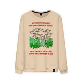 Мужской свитшот хлопок с принтом Уничтожайте борщевик в Новосибирске, 100% хлопок |  | антиборщевик | борщевик | дача | мотиватор | огород | поле | природа | сад | экология