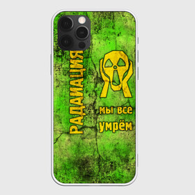 Чехол для iPhone 12 Pro Max с принтом Радиофобоия в Новосибирске, Силикон |  | metro | munch | s.t.a.l.k.e.r. | stalker | излучение | метро | мунк | радиация. крик | радиотревожность | радиофобоия | сталкер | чернобыль