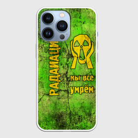 Чехол для iPhone 13 Pro с принтом Радиофобоия в Новосибирске,  |  | metro | munch | s.t.a.l.k.e.r. | stalker | излучение | метро | мунк | радиация. крик | радиотревожность | радиофобоия | сталкер | чернобыль