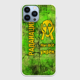 Чехол для iPhone 13 Pro Max с принтом Радиофобоия в Новосибирске,  |  | metro | munch | s.t.a.l.k.e.r. | stalker | излучение | метро | мунк | радиация. крик | радиотревожность | радиофобоия | сталкер | чернобыль