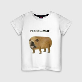 Детская футболка хлопок с принтом Гавкошмыг в Новосибирске, 100% хлопок | круглый вырез горловины, полуприлегающий силуэт, длина до линии бедер | dog | гавкошмыг | злой пес | интернет приколы | мем | мемы | надпись | собака