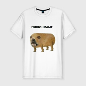 Мужская футболка хлопок Slim с принтом Гавкошмыг в Новосибирске, 92% хлопок, 8% лайкра | приталенный силуэт, круглый вырез ворота, длина до линии бедра, короткий рукав | dog | гавкошмыг | злой пес | интернет приколы | мем | мемы | надпись | собака