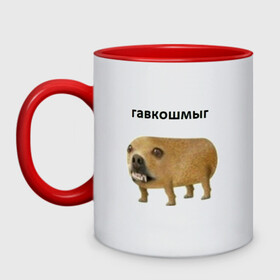 Кружка двухцветная с принтом Гавкошмыг в Новосибирске, керамика | объем — 330 мл, диаметр — 80 мм. Цветная ручка и кайма сверху, в некоторых цветах — вся внутренняя часть | dog | гавкошмыг | злой пес | интернет приколы | мем | мемы | надпись | собака
