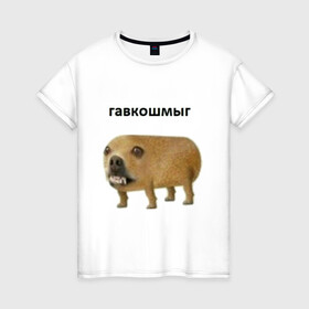 Женская футболка хлопок с принтом Гавкошмыг в Новосибирске, 100% хлопок | прямой крой, круглый вырез горловины, длина до линии бедер, слегка спущенное плечо | dog | гавкошмыг | злой пес | интернет приколы | мем | мемы | надпись | собака