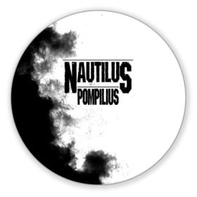 Коврик для мышки круглый с принтом Nautilus Pompilius в Новосибирске, резина и полиэстер | круглая форма, изображение наносится на всю лицевую часть | nautilus pompilius | ассоциация | внуки энгельса | вячеслав бутусов | настя | нау | наутилус | наутилус помпилиус | наутилусы | нп | урфин джюс | ю питер