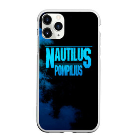 Чехол для iPhone 11 Pro матовый с принтом Nautilus Pompilius в Новосибирске, Силикон |  | nautilus pompilius | ассоциация | внуки энгельса | вячеслав бутусов | настя | нау | наутилус | наутилус помпилиус | наутилусы | нп | урфин джюс | ю питер