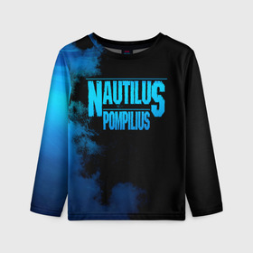 Детский лонгслив 3D с принтом Nautilus Pompilius в Новосибирске, 100% полиэстер | длинные рукава, круглый вырез горловины, полуприлегающий силуэт
 | nautilus pompilius | ассоциация | внуки энгельса | вячеслав бутусов | настя | нау | наутилус | наутилус помпилиус | наутилусы | нп | урфин джюс | ю питер