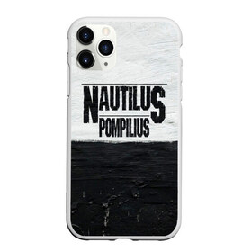 Чехол для iPhone 11 Pro матовый с принтом Nautilus Pompilius в Новосибирске, Силикон |  | nautilus pompilius | ассоциация | внуки энгельса | вячеслав бутусов | настя | нау | наутилус | наутилус помпилиус | наутилусы | нп | урфин джюс | ю питер