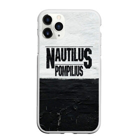 Чехол для iPhone 11 Pro Max матовый с принтом Nautilus Pompilius в Новосибирске, Силикон |  | nautilus pompilius | ассоциация | внуки энгельса | вячеслав бутусов | настя | нау | наутилус | наутилус помпилиус | наутилусы | нп | урфин джюс | ю питер