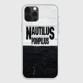 Чехол для iPhone 12 Pro Max с принтом Nautilus Pompilius в Новосибирске, Силикон |  | nautilus pompilius | ассоциация | внуки энгельса | вячеслав бутусов | настя | нау | наутилус | наутилус помпилиус | наутилусы | нп | урфин джюс | ю питер