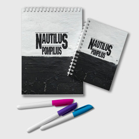 Блокнот с принтом Nautilus Pompilius в Новосибирске, 100% бумага | 48 листов, плотность листов — 60 г/м2, плотность картонной обложки — 250 г/м2. Листы скреплены удобной пружинной спиралью. Цвет линий — светло-серый
 | Тематика изображения на принте: nautilus pompilius | ассоциация | внуки энгельса | вячеслав бутусов | настя | нау | наутилус | наутилус помпилиус | наутилусы | нп | урфин джюс | ю питер