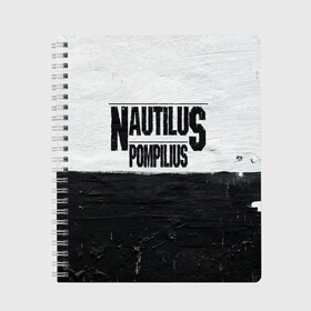 Тетрадь с принтом Nautilus Pompilius в Новосибирске, 100% бумага | 48 листов, плотность листов — 60 г/м2, плотность картонной обложки — 250 г/м2. Листы скреплены сбоку удобной пружинной спиралью. Уголки страниц и обложки скругленные. Цвет линий — светло-серый
 | Тематика изображения на принте: nautilus pompilius | ассоциация | внуки энгельса | вячеслав бутусов | настя | нау | наутилус | наутилус помпилиус | наутилусы | нп | урфин джюс | ю питер