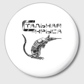 Значок с принтом Стальная крыса в Новосибирске,  металл | круглая форма, металлическая застежка в виде булавки | 