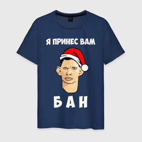 Мужская футболка хлопок с принтом Я принес вам БАН! в Новосибирске, 100% хлопок | прямой крой, круглый вырез горловины, длина до линии бедер, слегка спущенное плечо. | 