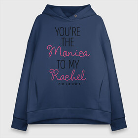 Женское худи Oversize хлопок с принтом You`re the Monica to my Rachel в Новосибирске, френч-терри — 70% хлопок, 30% полиэстер. Мягкий теплый начес внутри —100% хлопок | боковые карманы, эластичные манжеты и нижняя кромка, капюшон на магнитной кнопке | chandler | friends | joe | joseph | lobster | monica | phoebe | pivot | rachel | ross | дженнифер | джо | джозеф | друзья | моника | росс | рэйчел | сериал friends | сериал друзья | фиби | чендлер