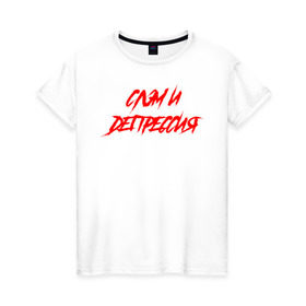 Женская футболка хлопок с принтом Слэм и депрессия в Новосибирске, 100% хлопок | прямой крой, круглый вырез горловины, длина до линии бедер, слегка спущенное плечо | всё | гранж | группа | рок | самый дорогой | что вокруг | я живой