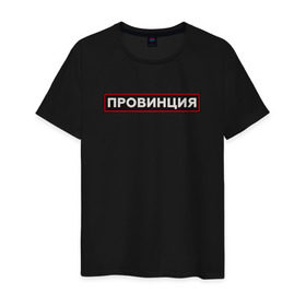 Мужская футболка хлопок с принтом ПРОВИНЦИЯ в Новосибирске, 100% хлопок | прямой крой, круглый вырез горловины, длина до линии бедер, слегка спущенное плечо. | поцелуй | провинция | провокация