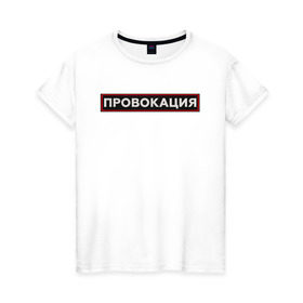 Женская футболка хлопок с принтом ПРОВОКАЦИЯ в Новосибирске, 100% хлопок | прямой крой, круглый вырез горловины, длина до линии бедер, слегка спущенное плечо | поцелуй | прикольные | провинция | провокация | тренды