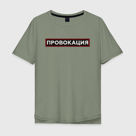 Мужская футболка хлопок Oversize с принтом ПРОВОКАЦИЯ в Новосибирске, 100% хлопок | свободный крой, круглый ворот, “спинка” длиннее передней части | поцелуй | прикольные | провинция | провокация | тренды