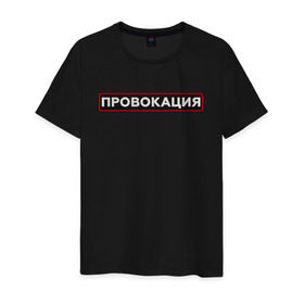 Мужская футболка хлопок с принтом ПРОВОКАЦИЯ в Новосибирске, 100% хлопок | прямой крой, круглый вырез горловины, длина до линии бедер, слегка спущенное плечо. | поцелуй | прикольные | провинция | провокация | тренды