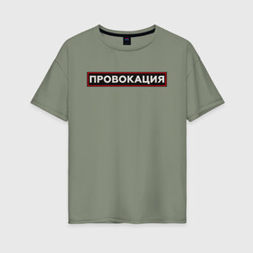 Женская футболка хлопок Oversize с принтом ПРОВОКАЦИЯ в Новосибирске, 100% хлопок | свободный крой, круглый ворот, спущенный рукав, длина до линии бедер
 | Тематика изображения на принте: поцелуй | прикольные | провинция | провокация | тренды