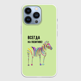 Чехол для iPhone 13 Pro с принтом Всегда на позитиве в Новосибирске,  |  | colour | colourful | fun | happy | животные | забава | зебра | зоо | зоопарк | позитив | счастье | цветной | эмоции