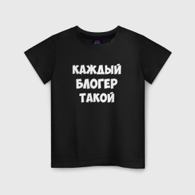 Детская футболка хлопок с принтом Каждый блогер такой в Новосибирске, 100% хлопок | круглый вырез горловины, полуприлегающий силуэт, длина до линии бедер | pat04chek | pato4chek | youtube | блогер | видео | каждый | подросток | пятачек | пятачок | пяточек | пяточок | ролик | такой | ютуб