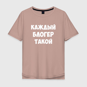 Мужская футболка хлопок Oversize с принтом Каждый блогер такой в Новосибирске, 100% хлопок | свободный крой, круглый ворот, “спинка” длиннее передней части | pat04chek | pato4chek | youtube | блогер | видео | каждый | подросток | пятачек | пятачок | пяточек | пяточок | ролик | такой | ютуб