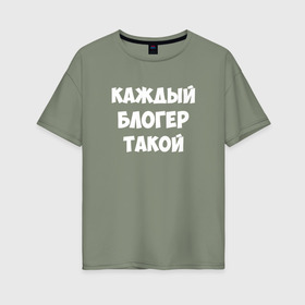 Женская футболка хлопок Oversize с принтом Каждый блогер такой в Новосибирске, 100% хлопок | свободный крой, круглый ворот, спущенный рукав, длина до линии бедер
 | pat04chek | pato4chek | youtube | блогер | видео | каждый | подросток | пятачек | пятачок | пяточек | пяточок | ролик | такой | ютуб