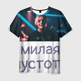 Мужская футболка 3D с принтом Моя милая пустота в Новосибирске, 100% полиэфир | прямой крой, круглый вырез горловины, длина до линии бедер | Тематика изображения на принте: 