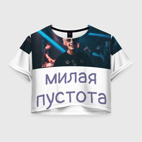 Женская футболка Crop-top 3D с принтом Моя милая пустота в Новосибирске, 100% полиэстер | круглая горловина, длина футболки до линии талии, рукава с отворотами | 