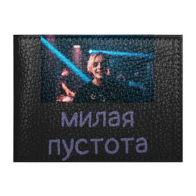 Обложка для студенческого билета с принтом Моя милая пустота в Новосибирске, натуральная кожа | Размер: 11*8 см; Печать на всей внешней стороне | Тематика изображения на принте: 