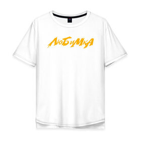 Мужская футболка хлопок Oversize с принтом Любимка в Новосибирске, 100% хлопок | свободный крой, круглый ворот, “спинка” длиннее передней части | niletto | данил прытков | любимая | любимка | любимый | надпись | нилето | нилетто | песня | хит