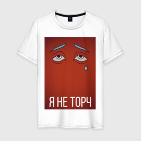 Мужская футболка хлопок с принтом я не торч в Новосибирске, 100% хлопок | прямой крой, круглый вырез горловины, длина до линии бедер, слегка спущенное плечо. | Тематика изображения на принте: взгляд | глаза | грусть | картинка | надпись | слеза | текст | фраза