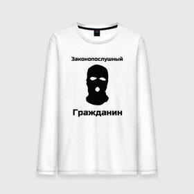 Мужской лонгслив хлопок с принтом Законопослушный Гражданин в Новосибирске, 100% хлопок |  | балаклава | бандит | законопослушный гражданин | маска