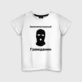 Детская футболка хлопок с принтом Законопослушный Гражданин в Новосибирске, 100% хлопок | круглый вырез горловины, полуприлегающий силуэт, длина до линии бедер | Тематика изображения на принте: балаклава | бандит | законопослушный гражданин | маска