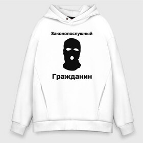 Мужское худи Oversize хлопок с принтом Законопослушный Гражданин в Новосибирске, френч-терри — 70% хлопок, 30% полиэстер. Мягкий теплый начес внутри —100% хлопок | боковые карманы, эластичные манжеты и нижняя кромка, капюшон на магнитной кнопке | балаклава | бандит | законопослушный гражданин | маска