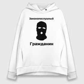 Женское худи Oversize хлопок с принтом Законопослушный Гражданин в Новосибирске, френч-терри — 70% хлопок, 30% полиэстер. Мягкий теплый начес внутри —100% хлопок | боковые карманы, эластичные манжеты и нижняя кромка, капюшон на магнитной кнопке | балаклава | бандит | законопослушный гражданин | маска