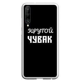 Чехол для Honor P30 с принтом Крутой чувак 1 в Новосибирске, Силикон | Область печати: задняя сторона чехла, без боковых панелей | Тематика изображения на принте: женат | крутой | крутой чувак | осторожно | прикол | приколюха | просто | сарказм | чувак | юмор