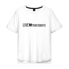Мужская футболка хлопок Oversize с принтом Life is Тяжеловато в Новосибирске, 100% хлопок | свободный крой, круглый ворот, “спинка” длиннее передней части | live is strange | live is strange 2 | live is тяжеловато
