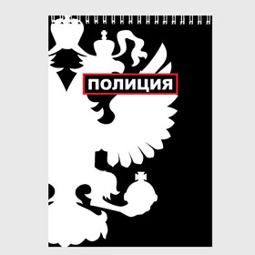 Скетчбук с принтом Полиция в Новосибирске, 100% бумага
 | 48 листов, плотность листов — 100 г/м2, плотность картонной обложки — 250 г/м2. Листы скреплены сверху удобной пружинной спиралью | police | мвд | милиция | оперуполномоченный | патруль | правоохранительный орган | россии | рф | силовые структуры