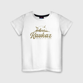 Детская футболка хлопок с принтом Кавказ Gold Classic в Новосибирске, 100% хлопок | круглый вырез горловины, полуприлегающий силуэт, длина до линии бедер | грозный | грузия | дагестан | ингушетия | кавказ | казбек | чечня