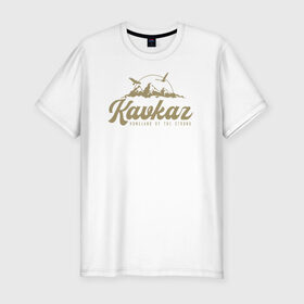 Мужская футболка премиум с принтом Кавказ Gold Classic в Новосибирске, 92% хлопок, 8% лайкра | приталенный силуэт, круглый вырез ворота, длина до линии бедра, короткий рукав | грозный | грузия | дагестан | ингушетия | кавказ | казбек | чечня