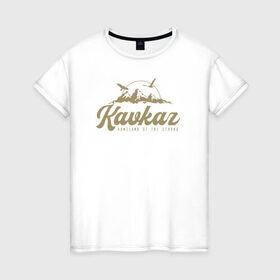 Женская футболка хлопок с принтом Кавказ Gold Classic в Новосибирске, 100% хлопок | прямой крой, круглый вырез горловины, длина до линии бедер, слегка спущенное плечо | грозный | грузия | дагестан | ингушетия | кавказ | казбек | чечня