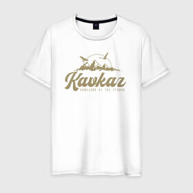 Мужская футболка хлопок с принтом Кавказ Gold Classic в Новосибирске, 100% хлопок | прямой крой, круглый вырез горловины, длина до линии бедер, слегка спущенное плечо. | грозный | грузия | дагестан | ингушетия | кавказ | казбек | чечня