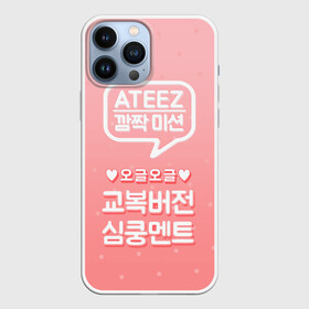 Чехол для iPhone 13 Pro Max с принтом Ateez в Новосибирске,  |  | Тематика изображения на принте: ateez | atiny | destiny | k pop | kpop | kq fellaz | атеез | атез | атэз | ёсан | к поп | кпоп | минки | сан | сонхва | тин поп | уён | хонджун | чонхо | эйтиз | эйтини | юнхо